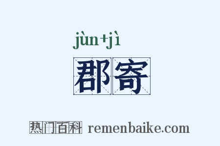郡寄是什么意思的图片